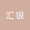 内蒙古汇银中小企业投资股份有限公司