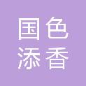 北京国色添香文化发展有限公司