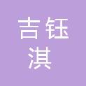 沈阳吉钰淇商贸有限公司