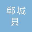 郸城县退役军人事务局