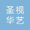内蒙古圣视华艺文化传媒有限责任公司