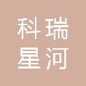 北京科瑞星河建筑有限公司