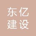 湖南东亿建设工程有限公司