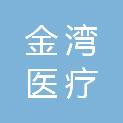 广东金湾医疗科技有限公司