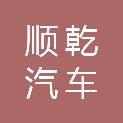 黑龙江省顺乾汽车维修有限公司