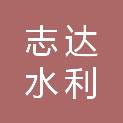 延安志达水利勘测设计有限公司