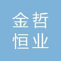 山西金哲恒业科技有限公司