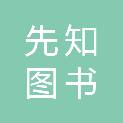 先知（天津）图书销售有限公司