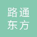 北京路通东方科技有限公司