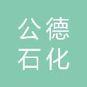 淄博公德石化有限公司