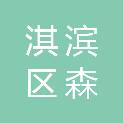 鹤壁市淇滨区森木圣火文化传媒有限公司