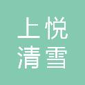 哈尔滨上悦清雪服务有限公司