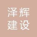 福建省泽辉建设工程有限公司