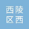 宜昌市西陵区西坝街道甲街社区居民委员会