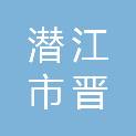 潜江市晋联商贸有限公司