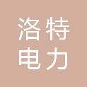 江西洛特电力科技有限公司