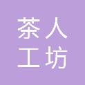 广州茶人工坊文化发展有限公司
