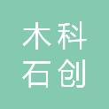 江苏木科石创科技有限公司