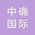中确国际项目管理有限公司