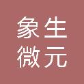 象生微元（南京）科技有限公司