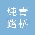 陕西纯青路桥工程有限公司
