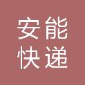 宁夏安能快递有限公司