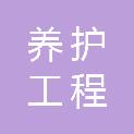 山西安顺养护工程有限公司