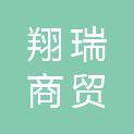 平顶山市翔瑞商贸有限公司