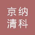 京纳清科（北京）技术开发有限公司