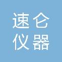 长沙速仑仪器有限公司