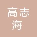 高志海