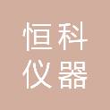 深圳市恒科仪器有限公司