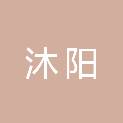 山东沐阳新能源有限公司