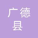 广德县林业局