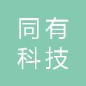 重庆同有科技有限公司