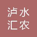 泸水汇农招标有限责任公司