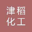 津稻（厦门）化工有限公司