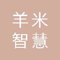 羊米智慧（信阳）科技产业发展有限公司