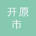 开原市威远堡镇人民政府