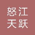怒江天跃建筑工程有限公司