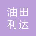 大庆油田利达实业有限公司