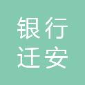 唐山银行股份有限公司迁安支行