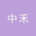 四川中禾园林绿化工程有限公司