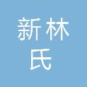 福建省新林氏实业集团有限公司