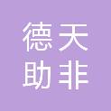 天津德天助非晶纳米科技有限公司