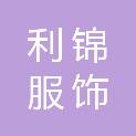 湖南利锦服饰有限公司