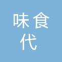 味食代（厦门）餐饮配送有限公司