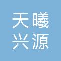 四川天曦兴源建筑劳务有限公司