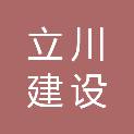 浙江立川建设有限公司