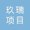 内蒙古玖瑞项目管理有限责任公司